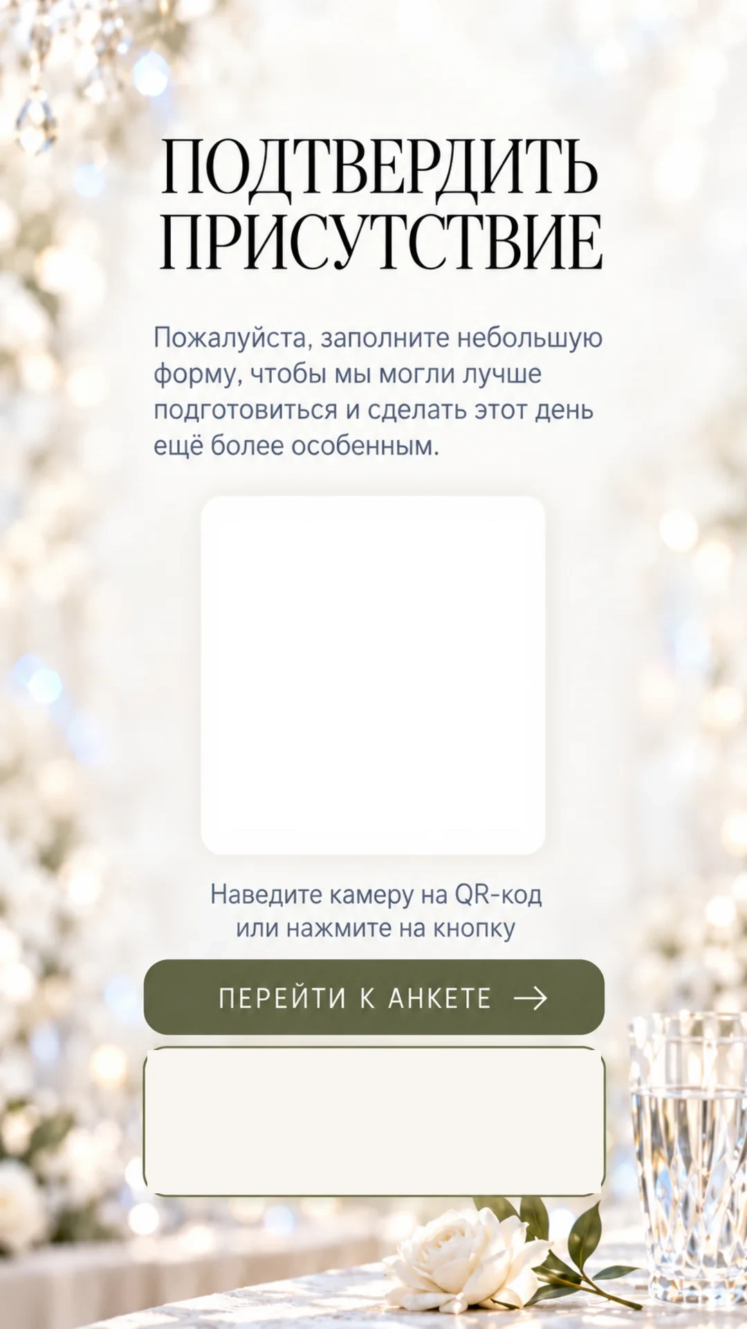 Подтвердить присутствие. Пожалуйста, заполните небольшую форму, чтобы мы могли лучше подготовиться и сделать этот день ещё более особенным. Наведите камеру на QR-код или нажмите на кнопку